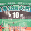 【南流山】【イベント】第10回かえる公園大運動会【かえる公園(南流山3号公園)】【2025年】