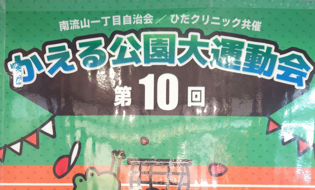 【南流山】【イベント】第10回かえる公園大運動会【かえる公園(南流山3号公園)】【2025年】