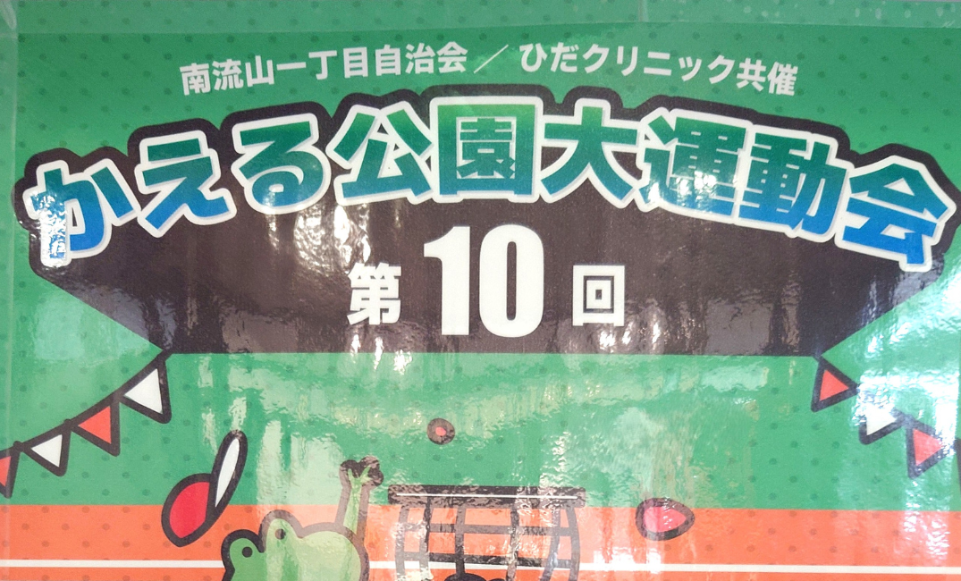 【南流山】【イベント】第10回かえる公園大運動会【かえる公園(南流山3号公園)】【2025年】