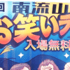 第30回南流山お笑いライブ9月2025年