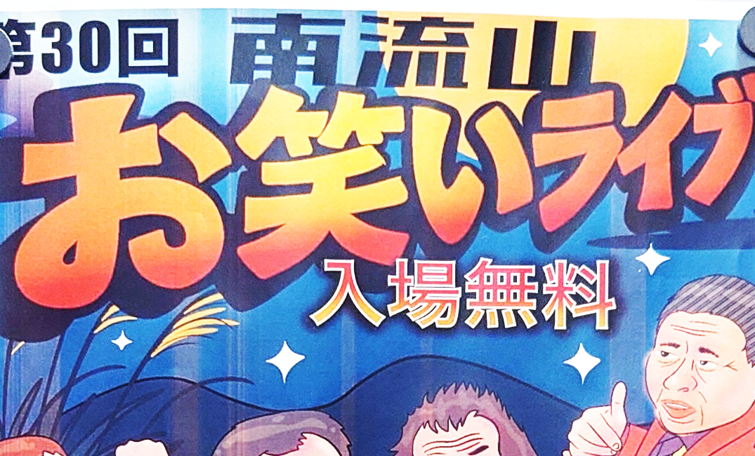 第30回南流山お笑いライブ9月2025年