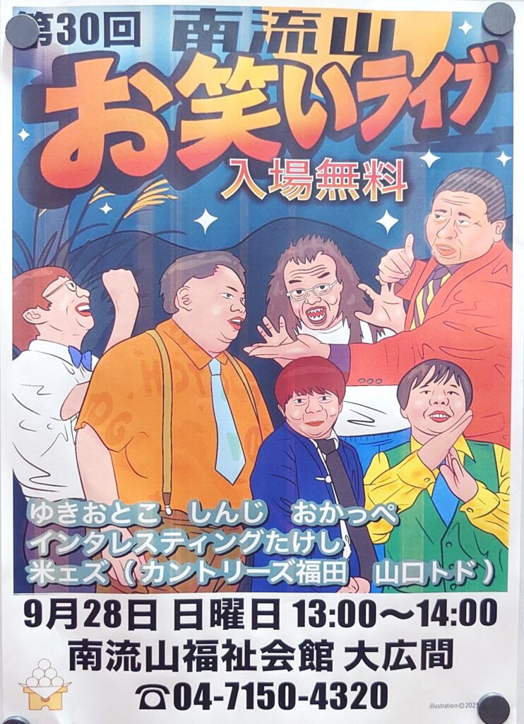 【南流山】【イベント】南流山お笑いライブ【お笑い】【2025年9月】