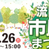 第47回流山市民まつり