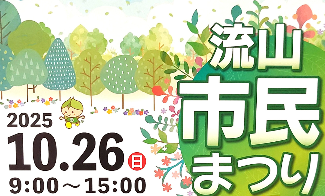 第47回流山市民まつり