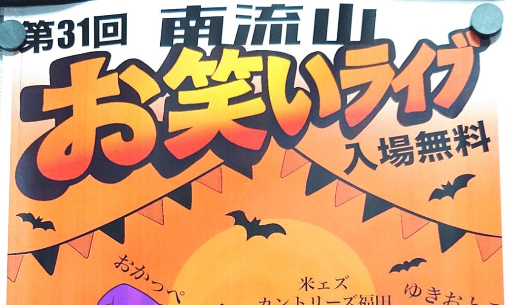 第31回南流山お笑いライブ10月