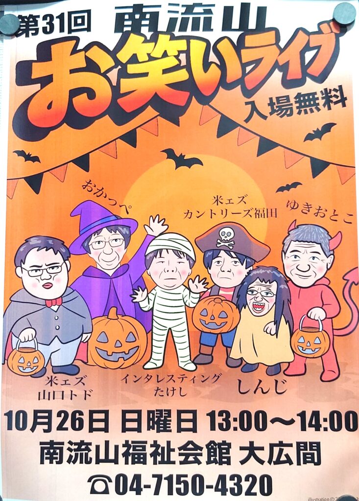 【南流山】【イベント】南流山お笑いライブ 開催されます!【お笑い】【2025年10月】
