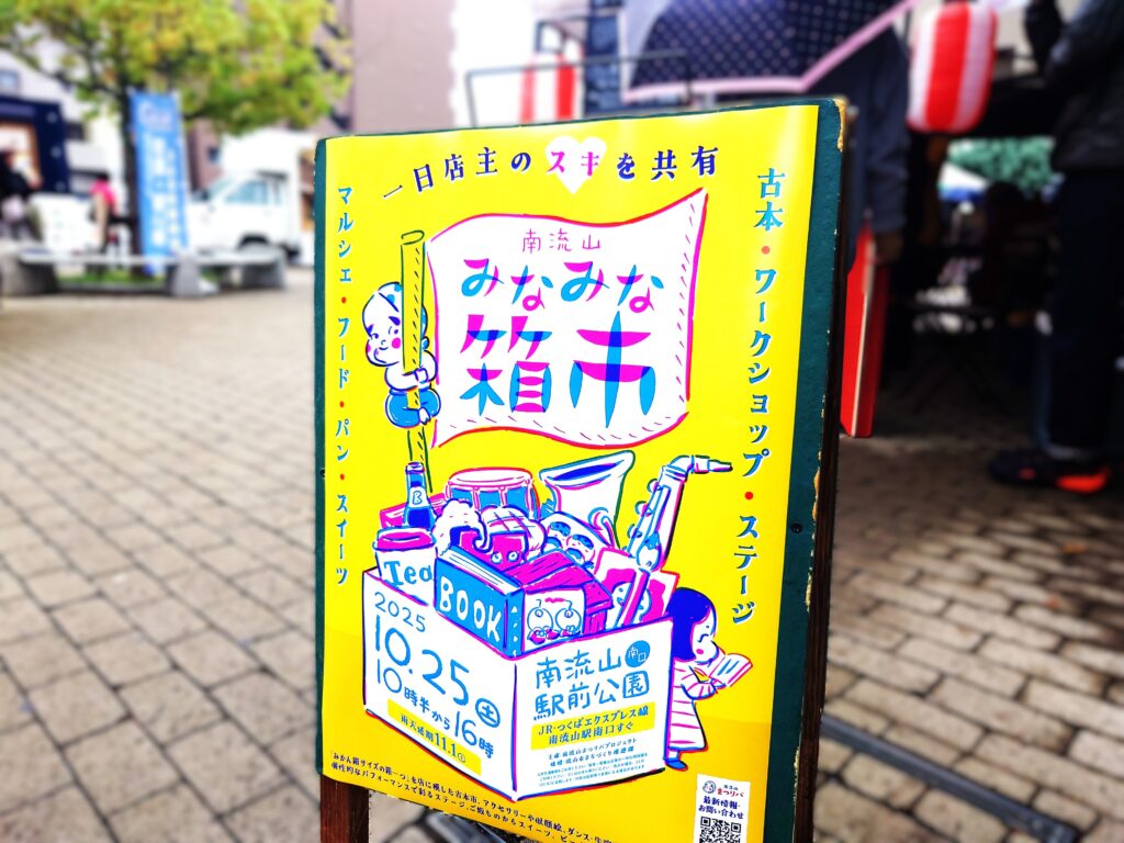 【南流山】【イベント】南流山みなみな箱市！イベントの様子【南流山駅前公園】【2025年】