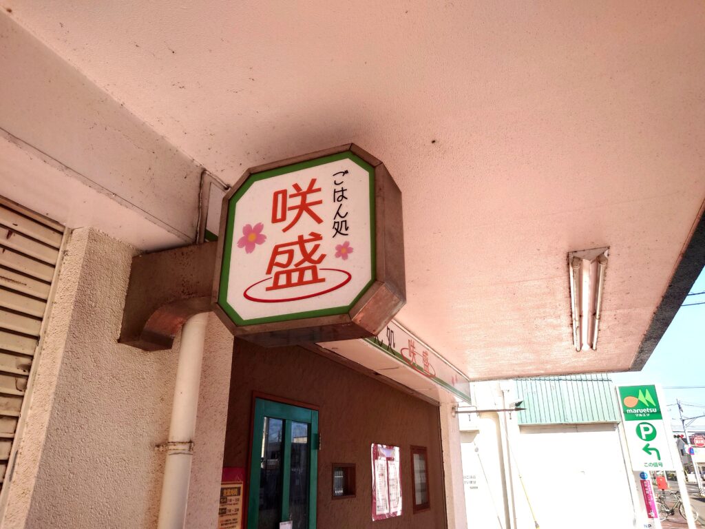 【流山市】【昭和レトロ】鰭ヶ崎駅の周辺を、とことこ散歩【流鉄】【南流山】