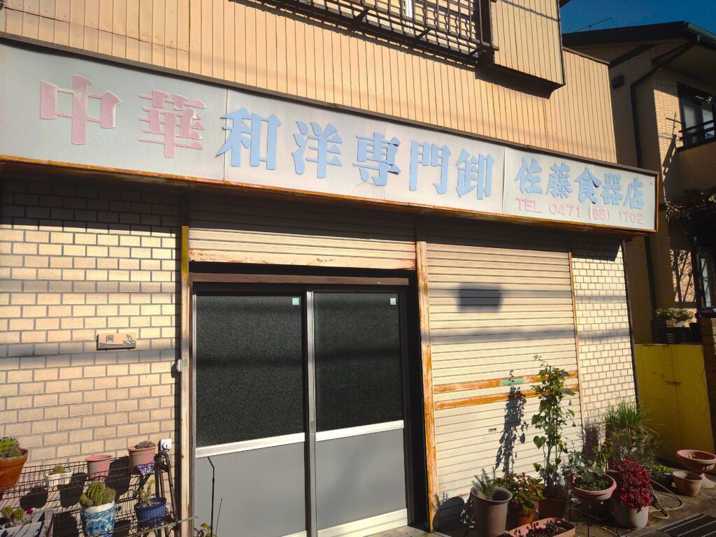 【流山市】【昭和レトロ】鰭ヶ崎駅の周辺を、とことこ散歩【流鉄】【南流山】