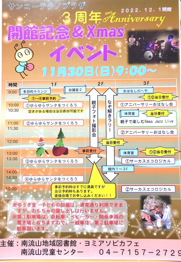 【南流山】【イベント】３周年 Anniversary 開館記念＆Xmasイベント【お祭り】【サンコーテクノプラザ】【2025年】