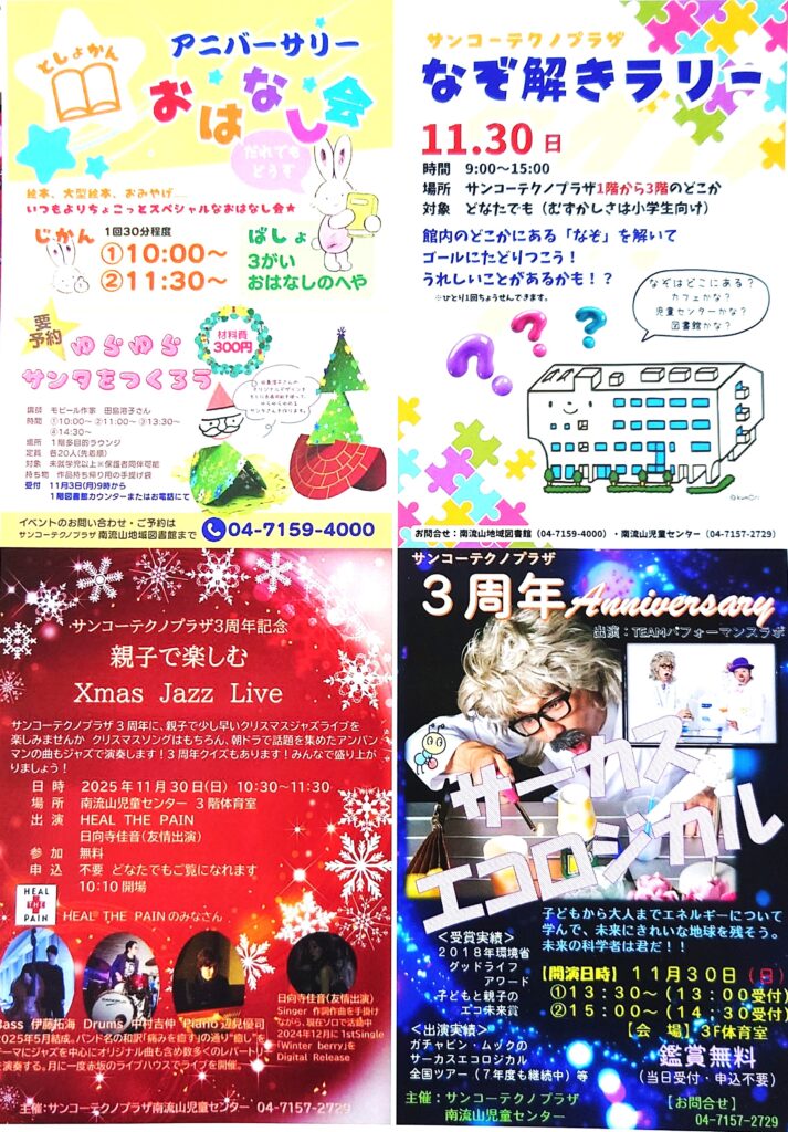 【南流山】【イベント】３周年 Anniversary 開館記念＆Xmasイベント【お祭り】【サンコーテクノプラザ】【2025年】
