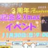 【南流山】【イベント】３周年 Anniversary 開館記念＆Xmasイベント【お祭り】【サンコーテクノプラザ】【2025年】