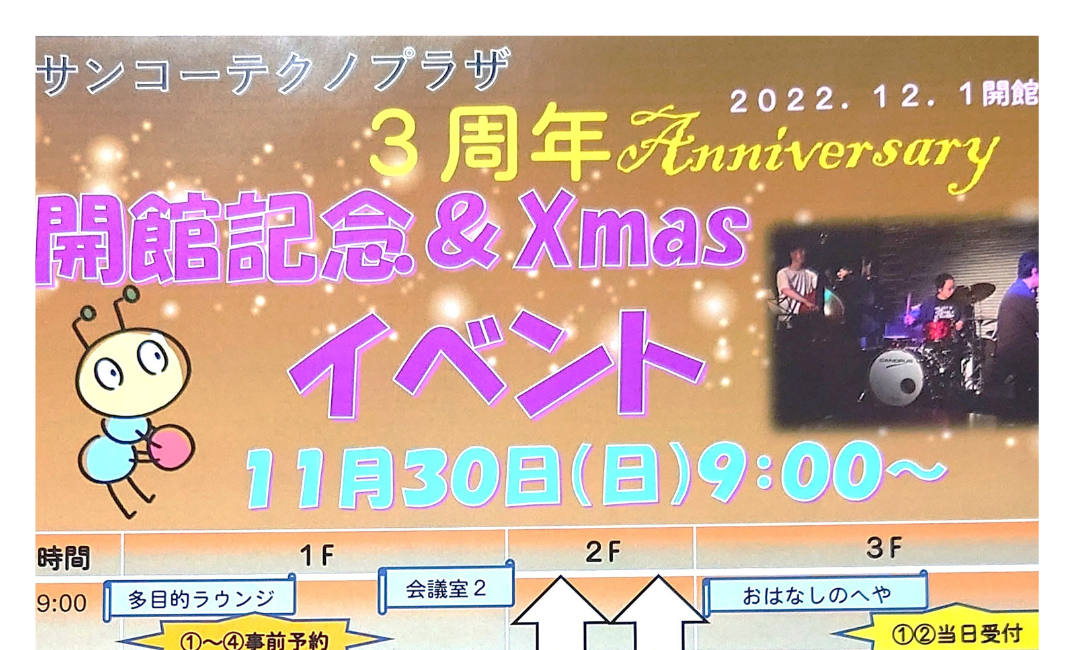 【南流山】【イベント】３周年 Anniversary 開館記念＆Xmasイベント【お祭り】【サンコーテクノプラザ】【2025年】