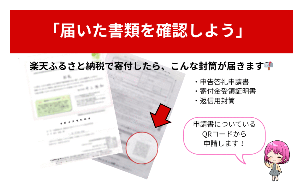 楽天ふるさと納税の封筒に入っていた申請書