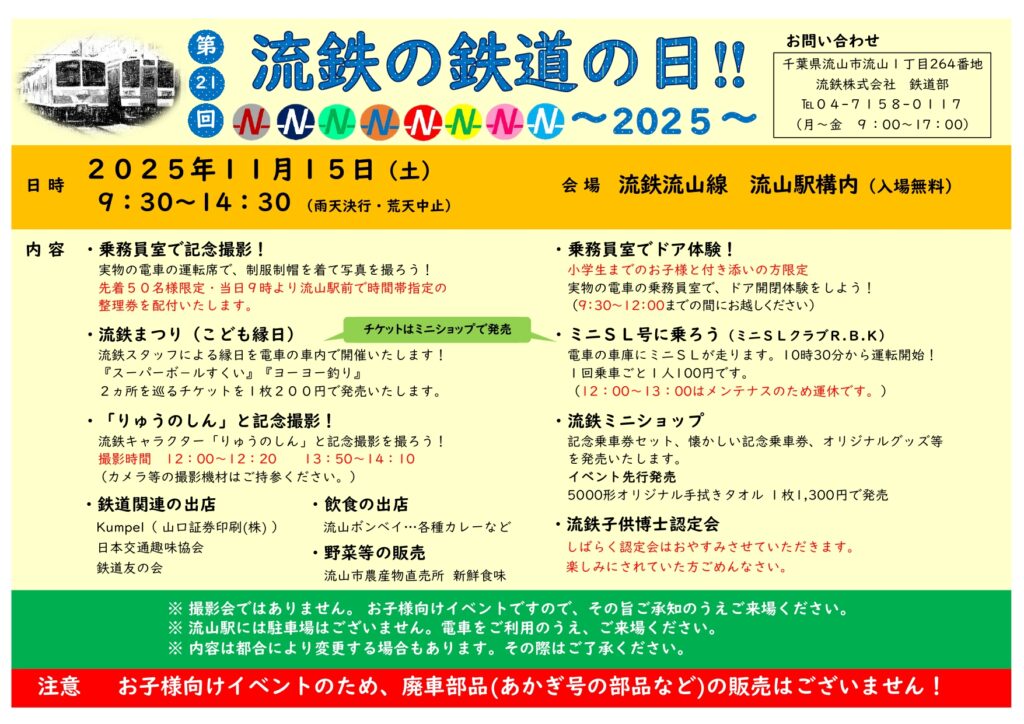 【流山】【イベント】第21回 流鉄の鉄道の日【流山線】【2025年】