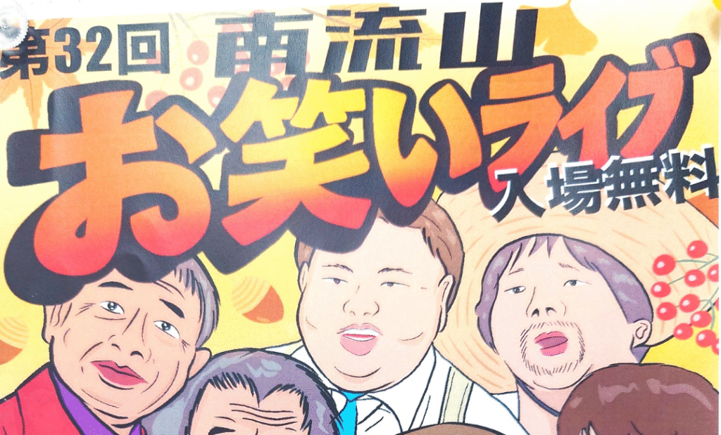 【南流山】【イベント】第32回 南流山お笑いライブ【お笑い】【2025年11月】