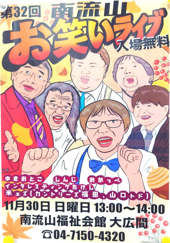 【南流山】【イベント】第32回 南流山お笑いライブ【お笑い】【2025年11月】