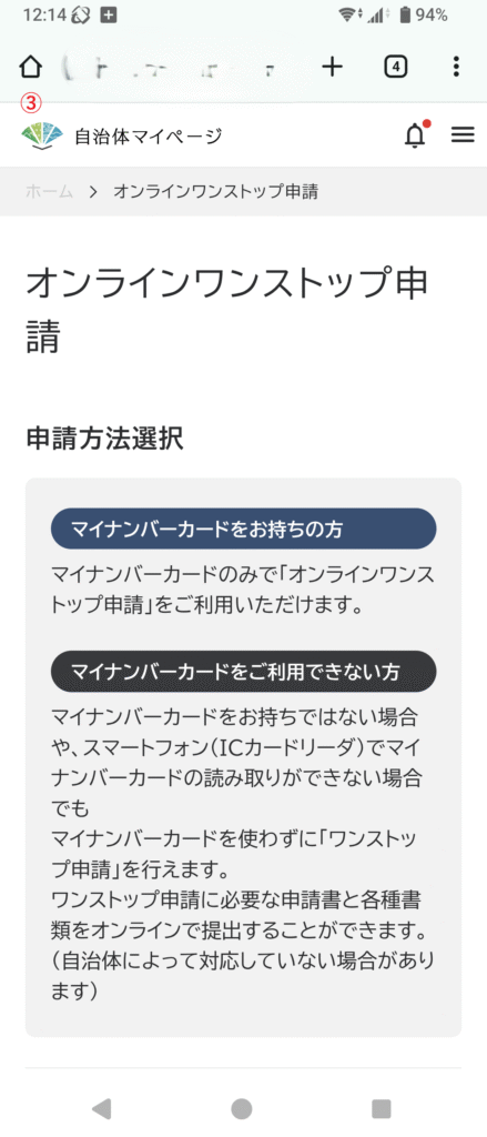 自治体マイページ。オンラインワンストップ申請
