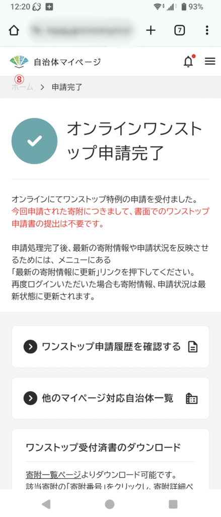 自治体マイページ。オンラインワンストップ申請