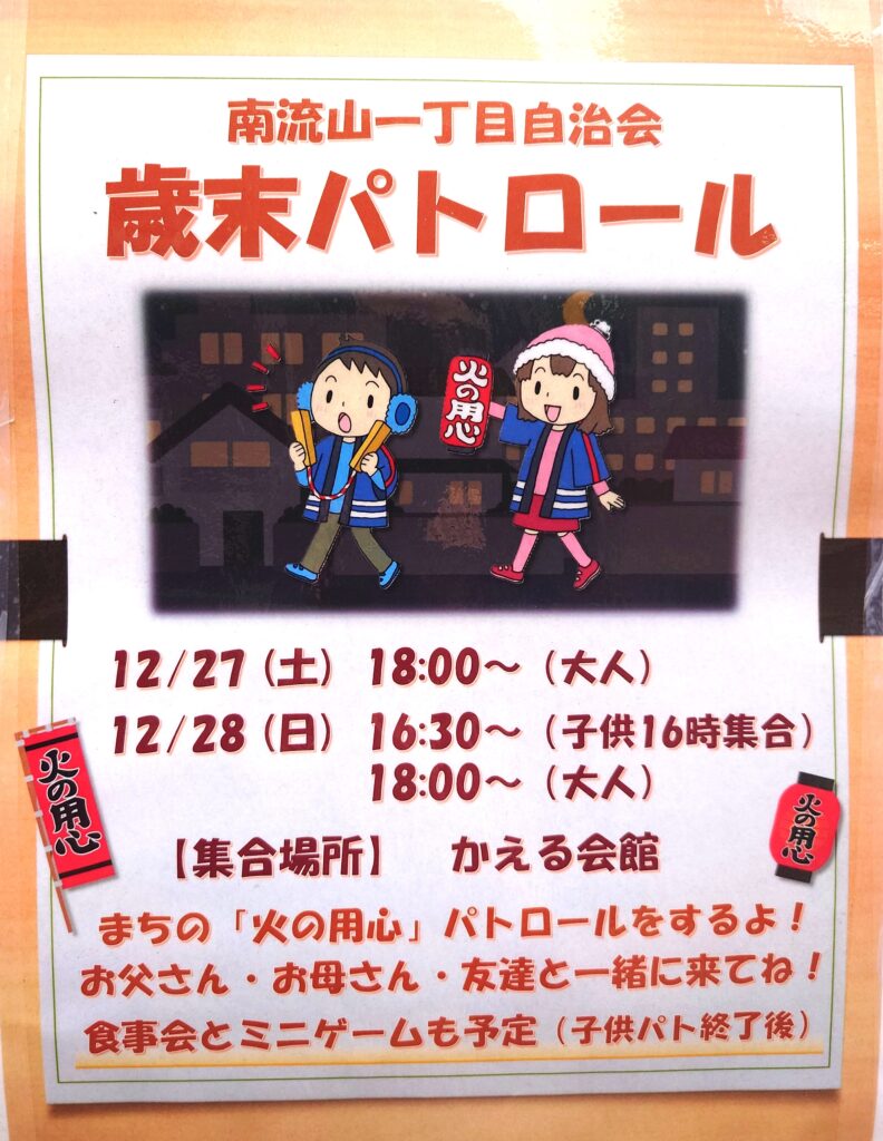 【南流山】【イベント】南流山一丁目自治会　歳末パトロール【火の用心！】