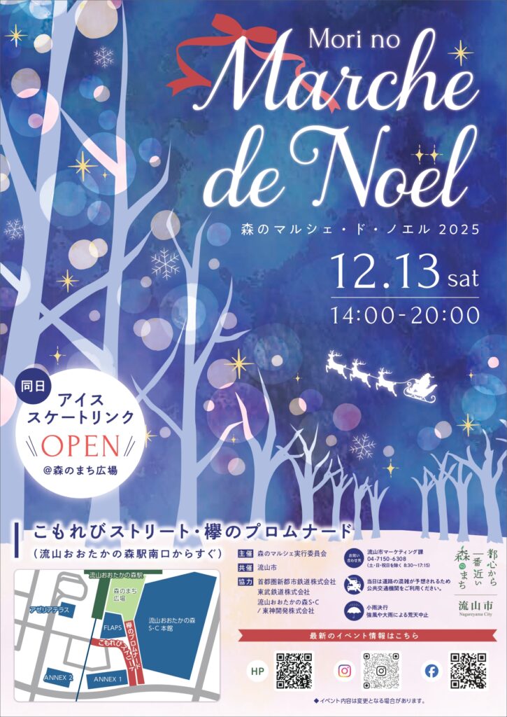 【流山市】【イベント】森のマルシェ・ド・ノエル【流山おおたかの森】【2025年】