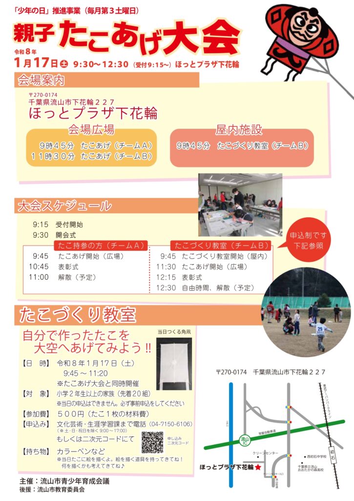 【流山市】【イベント】親子たこあげ大会【ほっとプラザ下花輪】【2026年】