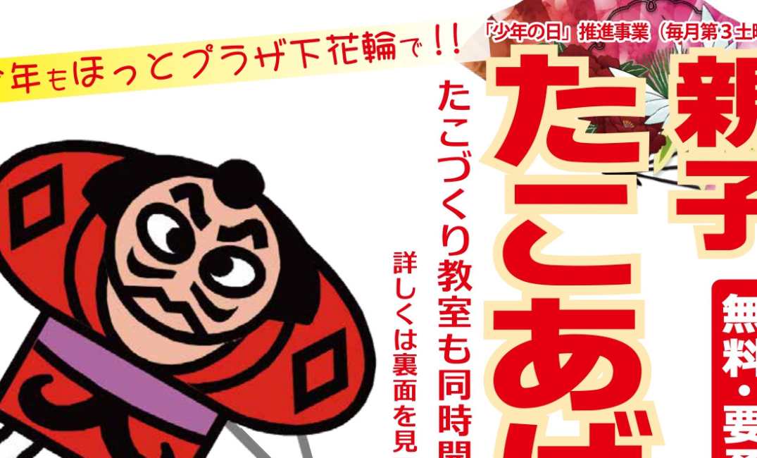 【流山市】【イベント】親子たこあげ大会【ほっとプラザ下花輪】【2026年】