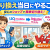 【UQから楽天へ】回線乗り換え前にやることまとめ｜メール・認証・端末代チェック