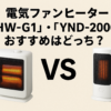電気ファンヒーター『HW-G1』・『YND-2000』おすすめはどっち？