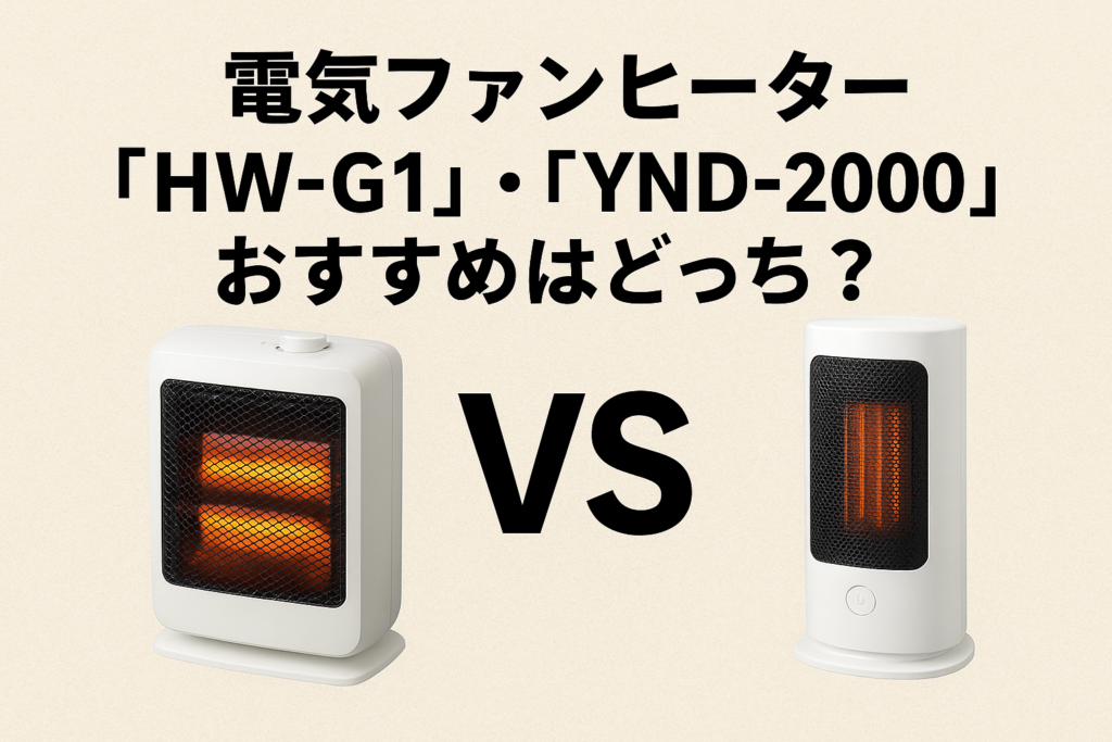 【徹底比較】電気ファンヒーター『HW-G1』・『YND-2000』違いを調べてみた【どっちが買い？】