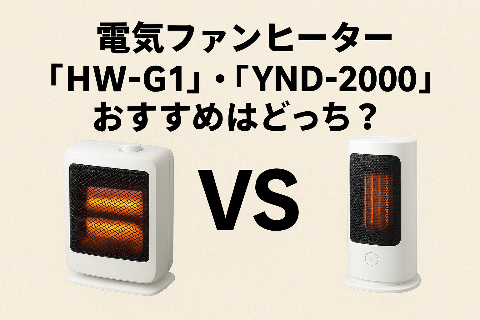電気ファンヒーター『HW-G1』・『YND-2000』おすすめはどっち？