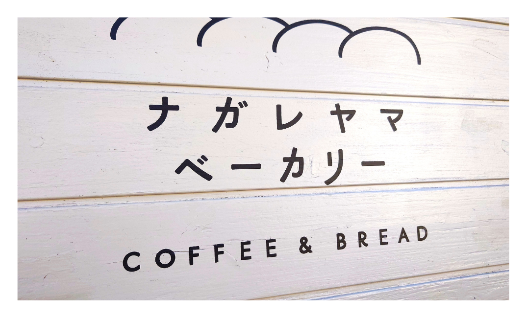 【南流山】ナガレヤマベーカリー【パン屋さん】【COFFEE & BREAD】【美味しいお店♪】