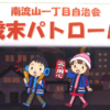 【南流山】【イベント】南流山一丁目自治会　歳末パトロール【火の用心！】
