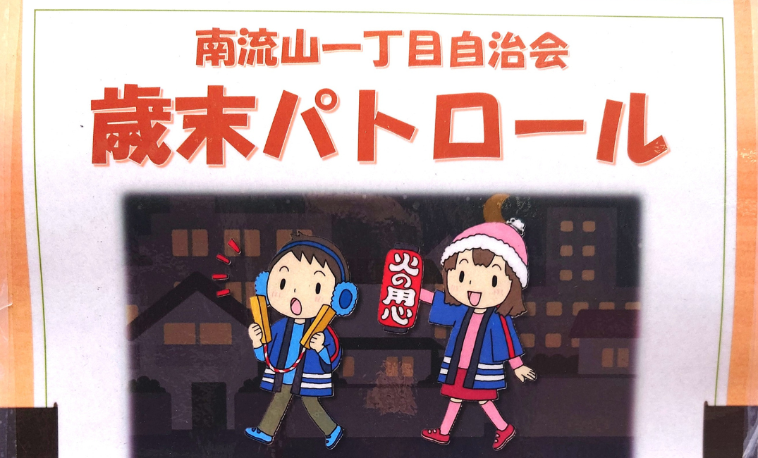 【南流山】【イベント】南流山一丁目自治会　歳末パトロール【火の用心！】