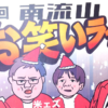 【南流山】【イベント】第33回 南流山お笑いライブ【お笑い】【2025年12月】