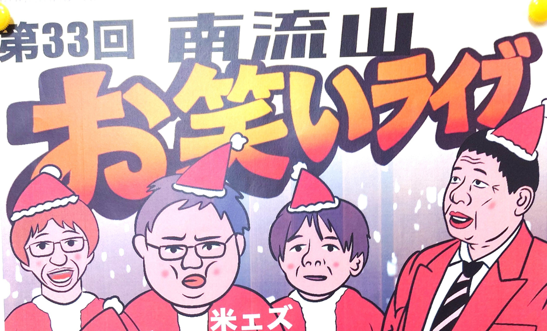 【南流山】【イベント】第33回 南流山お笑いライブ【お笑い】【2025年12月】