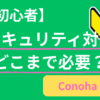 ConoHa WINGのセキュリティ設定はどこまで必要？管理画面でできる対策を全部整理してみた