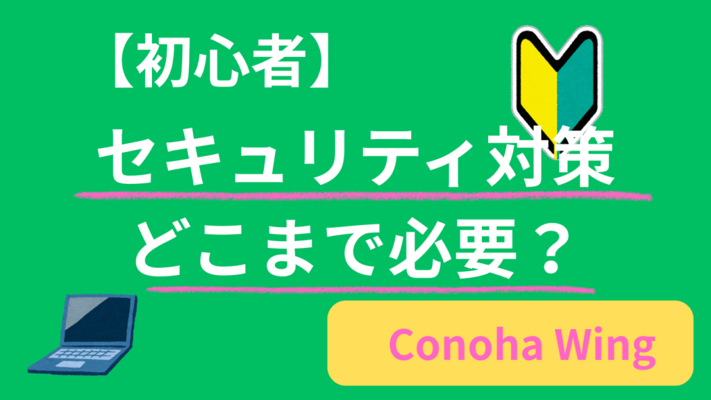 ConoHa WINGのセキュリティ設定はどこまで必要？管理画面でできる対策を全部整理してみた
