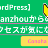 【ConoHa WING】海外アクセス制限を全部ONにした理由｜Lanzhouからのアクセスが気になった話【WordPress】