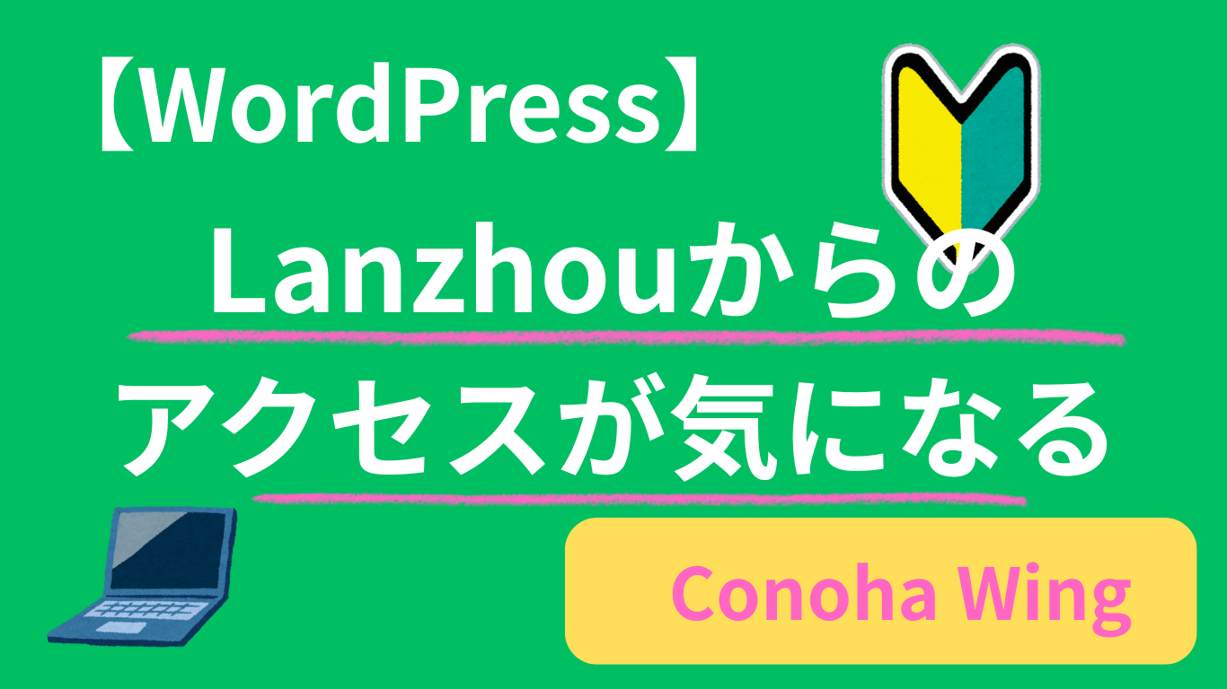 【ConoHa WING】海外アクセス制限を全部ONにした理由｜Lanzhouからのアクセスが気になった話【WordPress】