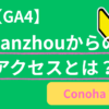 Lanzhouからのアクセスとは？Google Analytics（GA4）に表示される理由とIPを調べた話