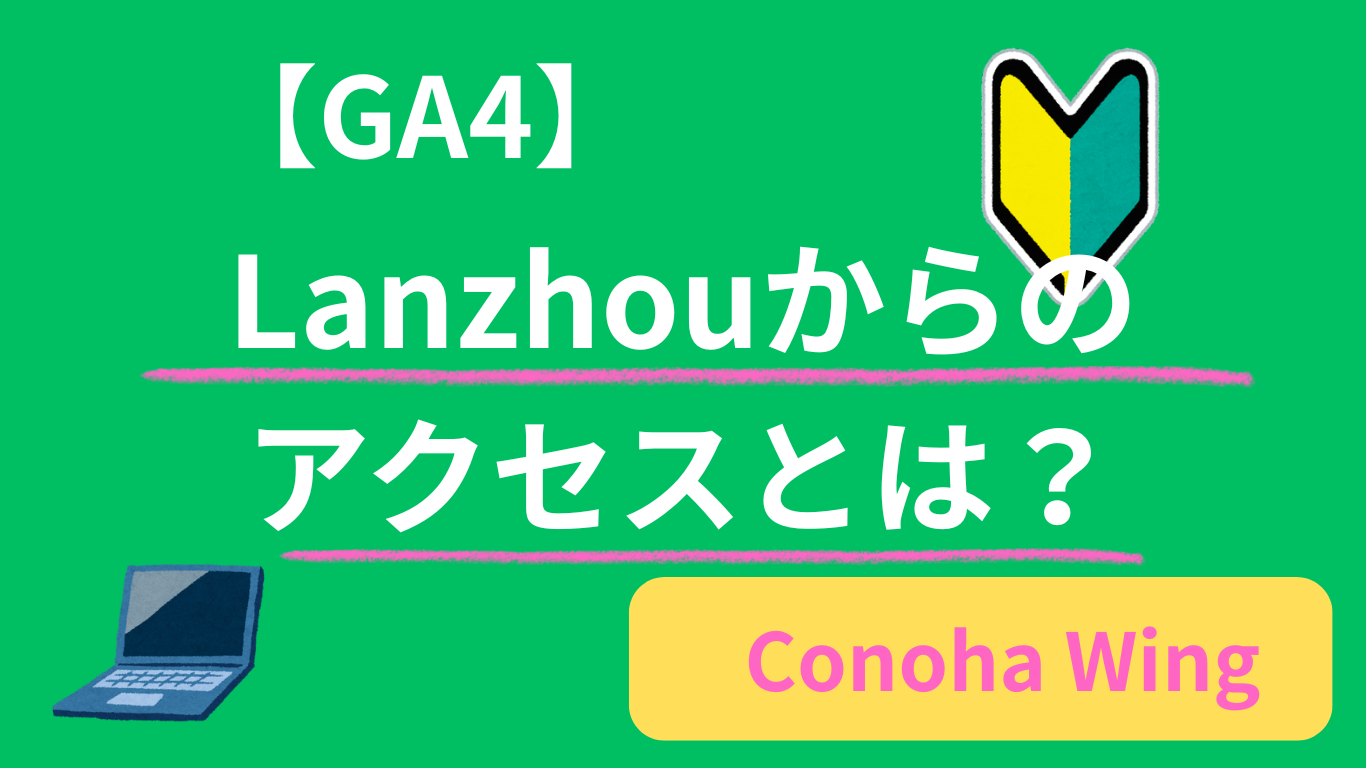 Lanzhouからのアクセスとは？Google Analytics（GA4）に表示される理由とIPを調べた話