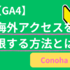 海外アクセスを制限する方法｜ConoHa WINGで私が実際にやった設定手順【Lanzhou対策】