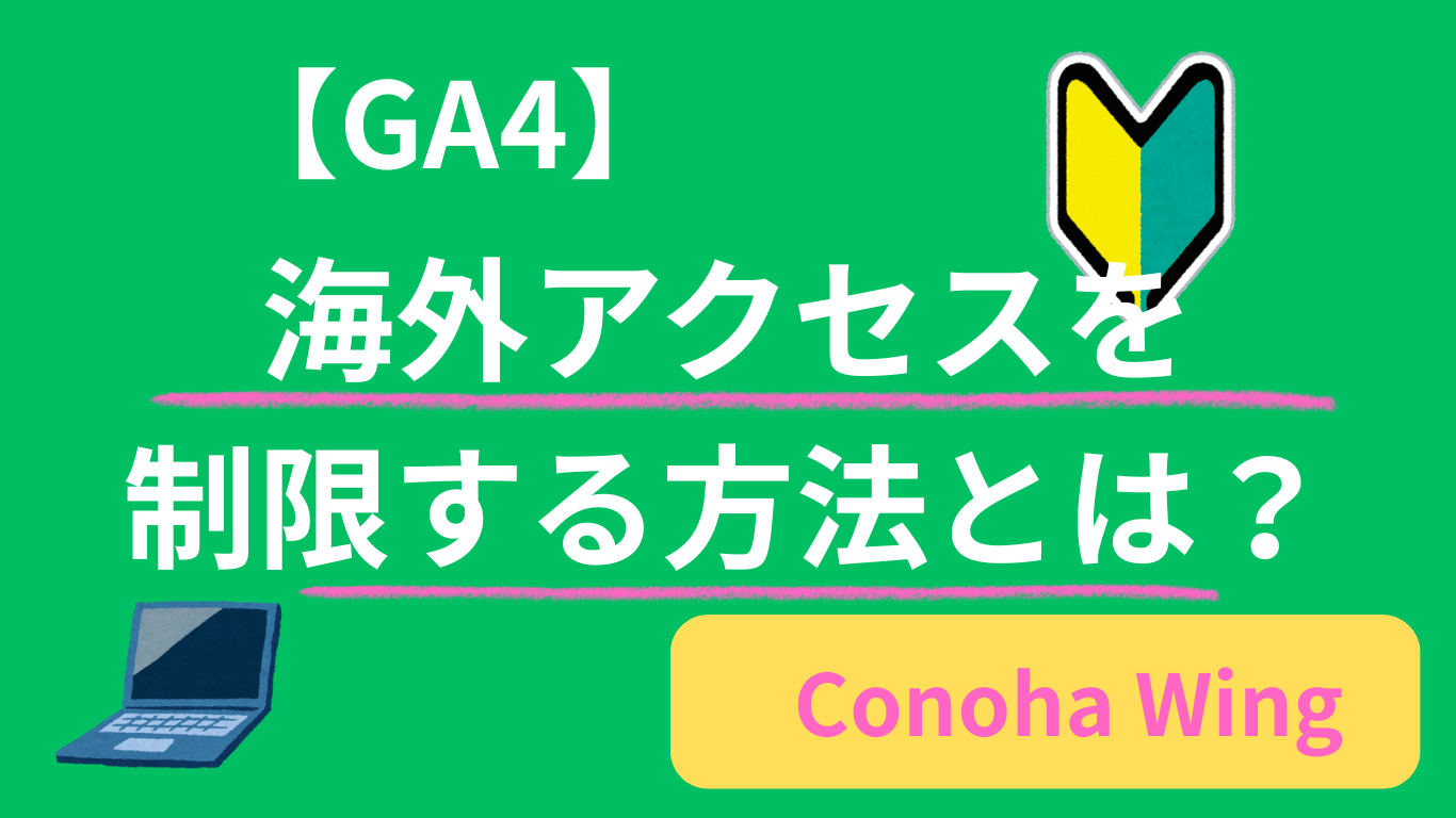 海外アクセスを制限する方法｜ConoHa WINGで私が実際にやった設定手順【Lanzhou対策】