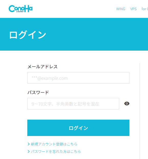 ConoHa WINGの管理画面にログインする