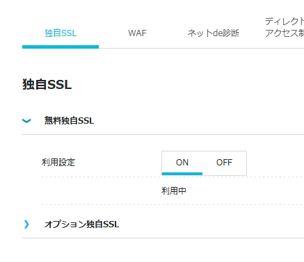 ConoHa WINGでは、管理画面から簡単に常時SSLを有効化できます。