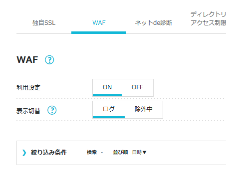 WAFは、Webサイトへの不正な攻撃を自動で防いでくれる仕組みです。専門的な知識がなくても、危険なアクセスをサーバー側で弾いてくれます。