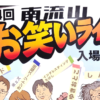 【南流山】【イベント】第34回 南流山お笑いライブ【お笑い】【2026年1月】