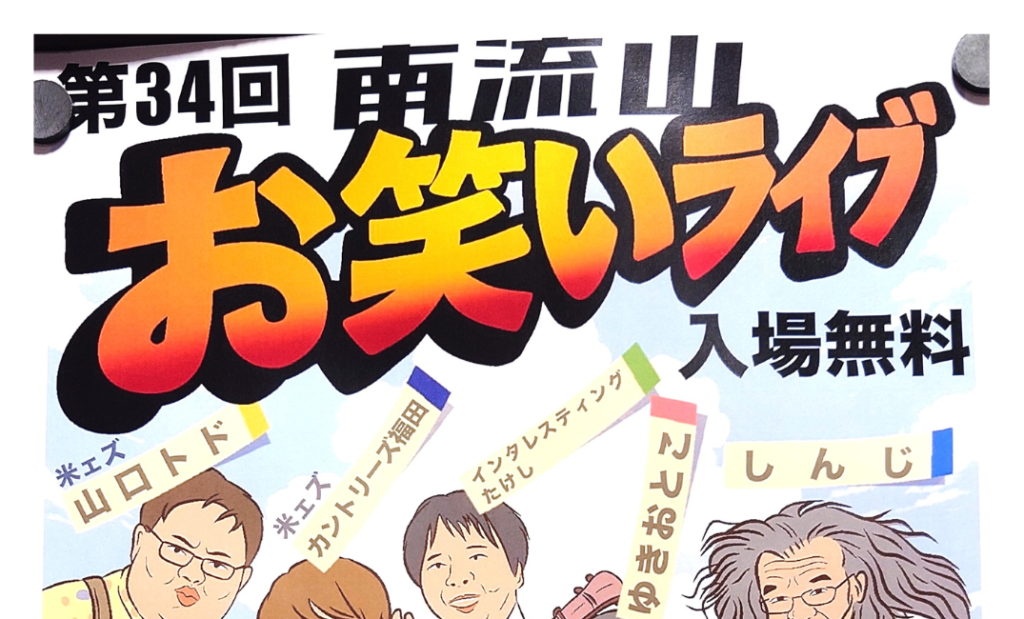 【南流山】【イベント】第34回 南流山お笑いライブ【お笑い】【2026年1月】