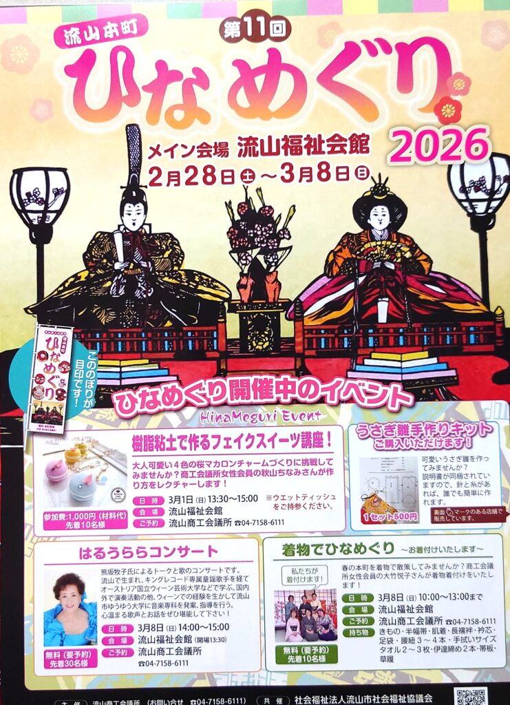 【2026年】第11回 流山本町ひなめぐり｜開催期間・場所・見どころ・アクセスをチラシから分かりやすく解説